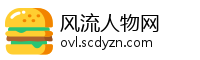 风流人物网